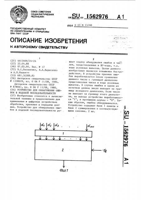 Устройство для обнаружения ошибок в кодовой последовательности (патент 1562976)