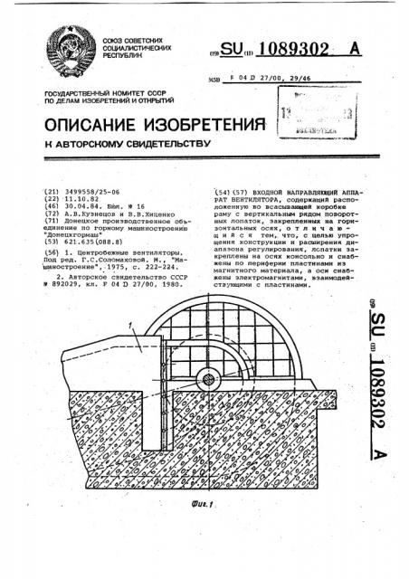 Входной направляющий аппарат вентилятора (патент 1089302)
