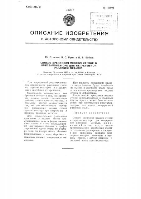 Способ крепления медных стенок в кристаллизаторе для непрерывной разливки металла (патент 109804)