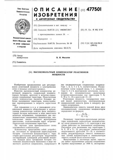 Высоковольтный компенсатор реактивной мощности (патент 477501)