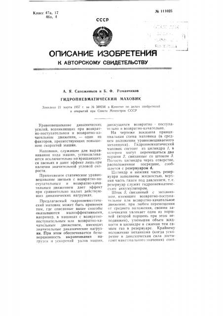Гидропневматический маховик (патент 111025)