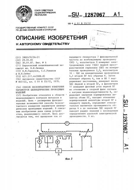 Способ бесконтактного измерения параметров цилиндрических проводящих изделий (патент 1287067)