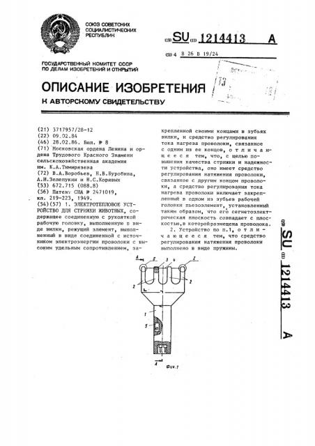 Электротепловое устройство для стрижки животных (патент 1214413)