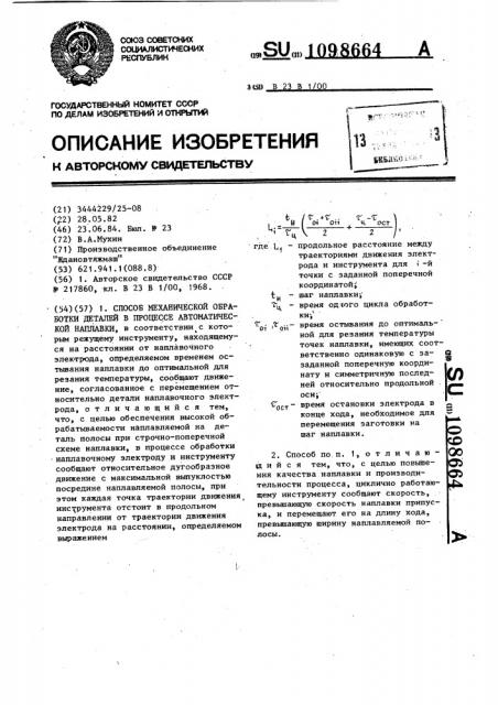 Способ механической обработки деталей в процессе автоматической наплавки (патент 1098664)