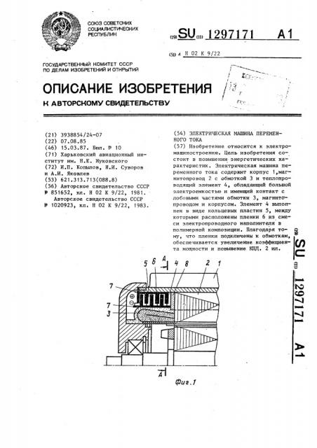 Электрическая машина переменного тока (патент 1297171)