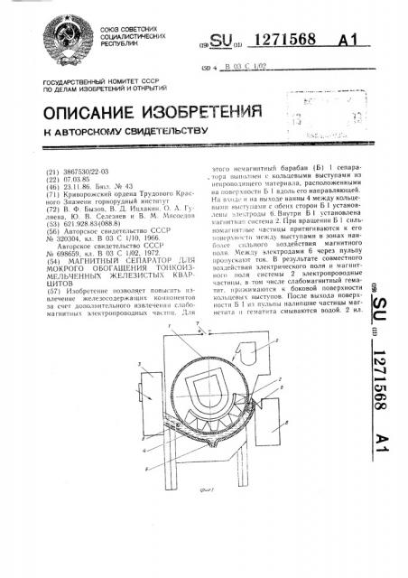 Магнитный сепаратор для мокрого обогащения тонкоизмельченных железистых кварцитов (патент 1271568)