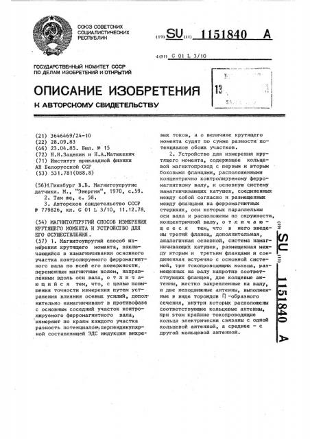 Магнитоупругий способ измерения крутящего момента и устройство для его осуществления (патент 1151840)