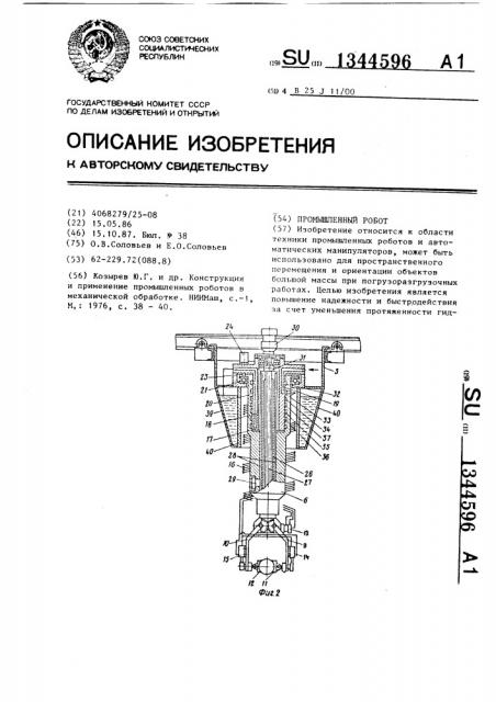 Промышленный робот (патент 1344596)
