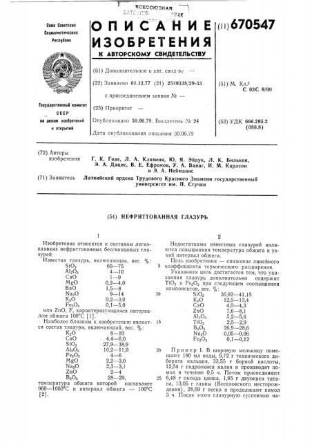 Нефриттованная глазурь (патент 670547)