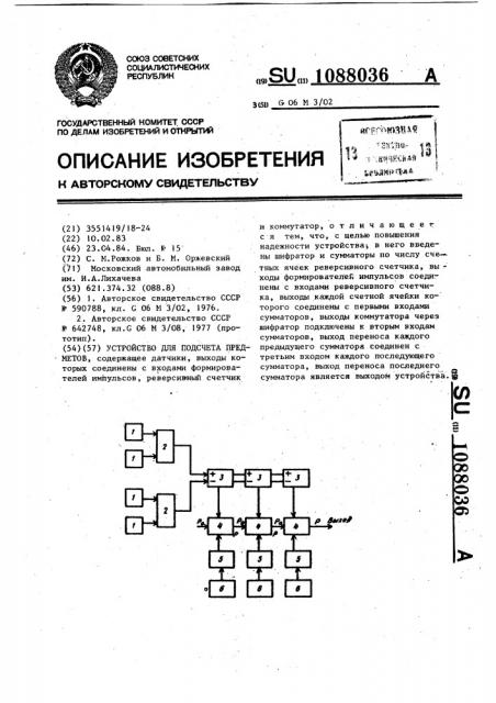 Устройство для подсчета предметов (патент 1088036)