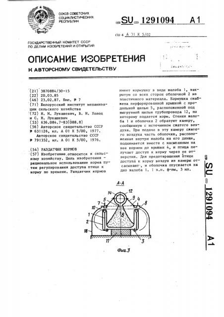 Раздатчик кормов (патент 1291094)