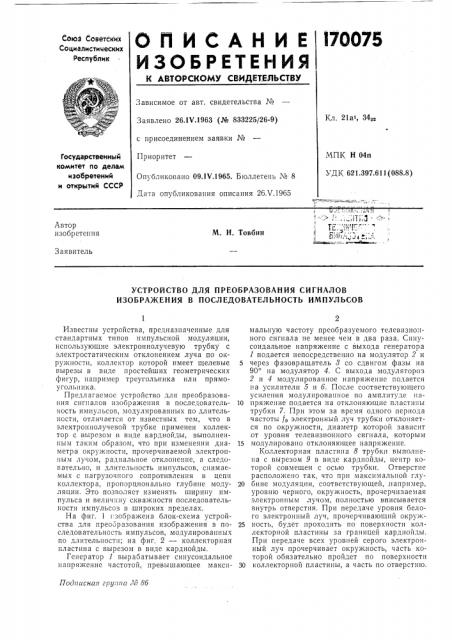 Устройство для преобразования сигналов изображения в последовательность импульсов (патент 170075)