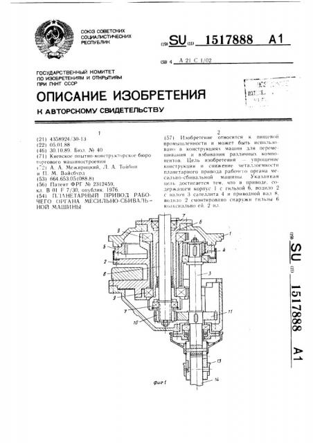 Планетарный привод рабочего органа месильно-сбивальной машины (патент 1517888)