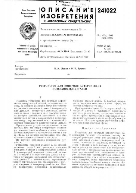 Устройство для контроля асферических поверхностей деталей (патент 241022)