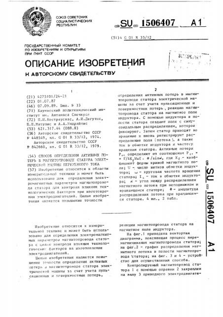 Способ определения активных потерь в магнитопроводе статора электрической машины переменного тока (патент 1506407)