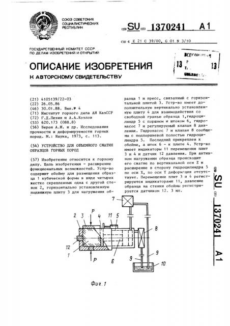 Устройство для объемного сжатия образцов горных пород (патент 1370241)