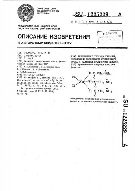 Триглицинат хлорида кальция, обладающий свойствами стимулятора роста и развития бройлерных цыплят (патент 1225229)