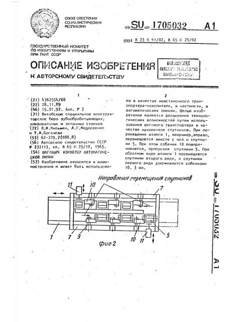 Шаговый конвейер автоматической линии (патент 1705032)