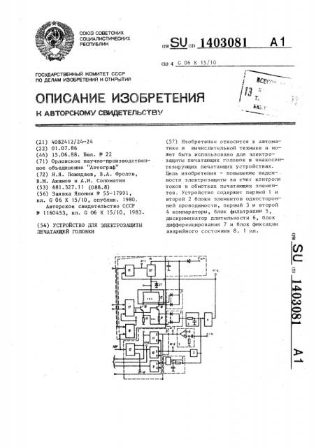 Устройство для электрозащиты печатающей головки (патент 1403081)