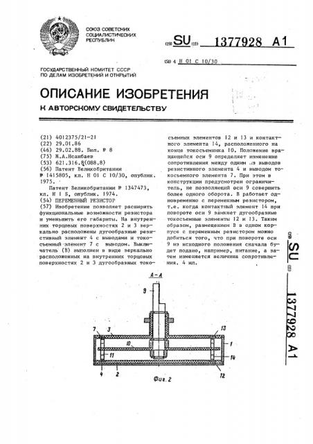 Переменный резистор (патент 1377928)