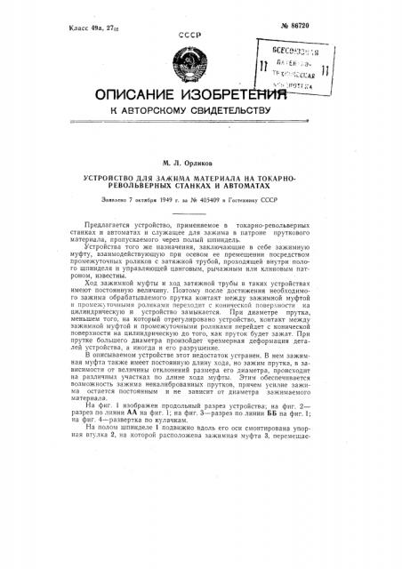 Устройство для зажима материала на токарно-револьверных станках и автоматах (патент 86720)