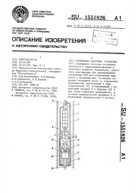 Скважинная насосная установка (патент 1551826)