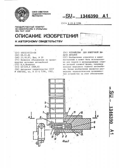 Устройство для поштучной выдачи деталей (патент 1346390)
