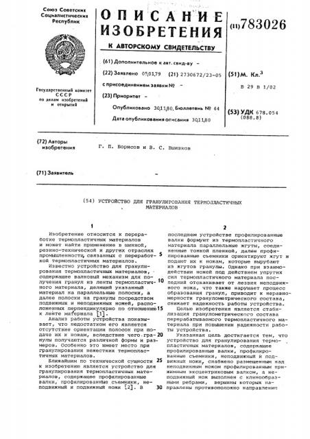 Устройство для гранулирования термопластичных материалов (патент 783026)