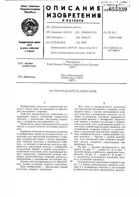 Распределитель зажигания (патент 655339)