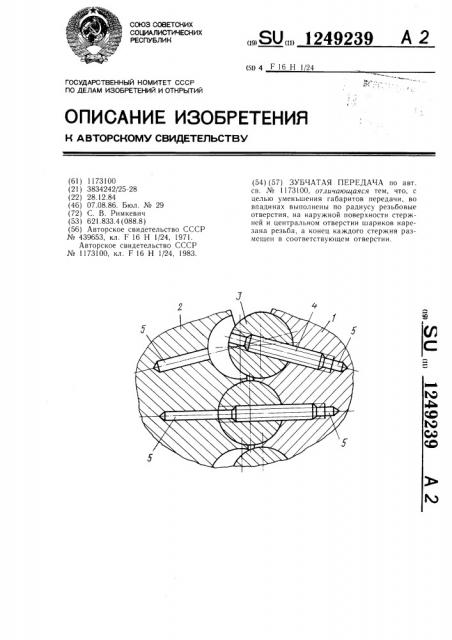 Зубчатая передача (патент 1249239)