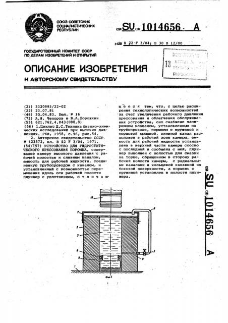 Устройство для гидростатического прессования порошка (патент 1014656)