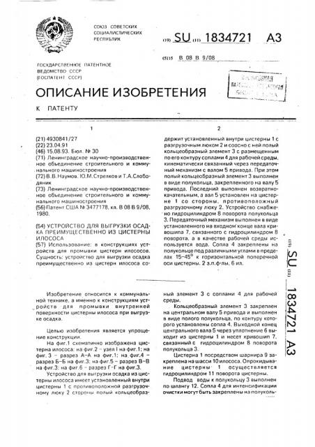 Устройство для выгрузки осадка преимущественно из цистерны илососа (патент 1834721)