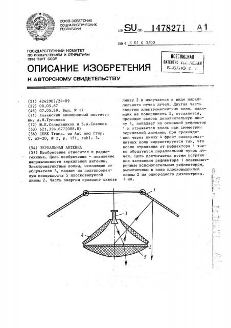 Зеркальная антенна (патент 1478271)