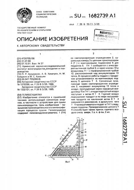 Гелиосушилка (патент 1682739)