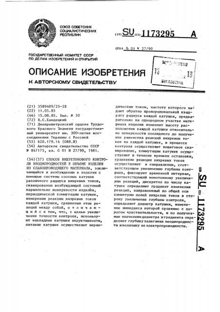 Способ вихретокового контроля неоднородностей в объеме изделия из слабопроводящего материала (патент 1173295)