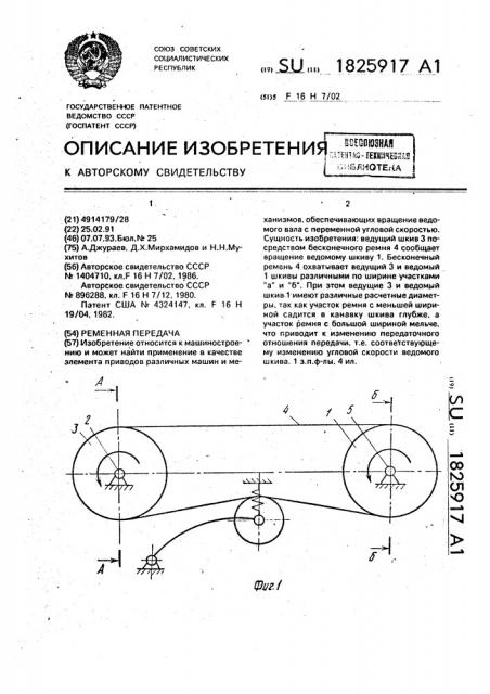 Ременная передача (патент 1825917)