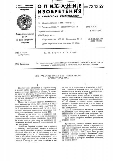 Рабочий орган бестраншейного дреноукладчика (патент 734352)