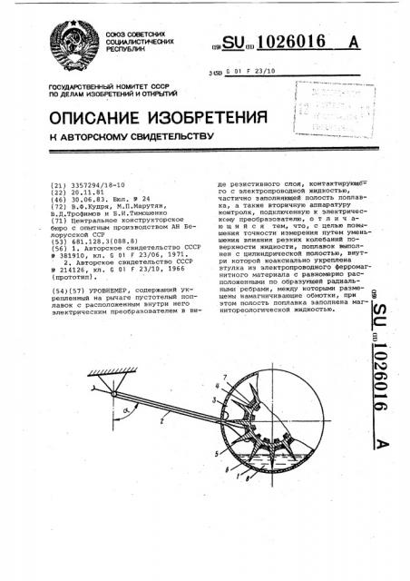 Уровнемер (патент 1026016)