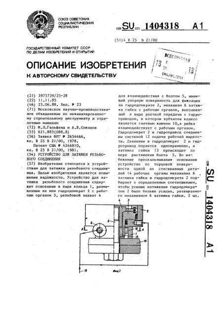 Устройство для затяжки резьбового соединения (патент 1404318)