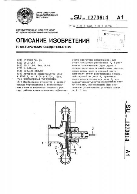 Центробежная турбомашина (патент 1273614)