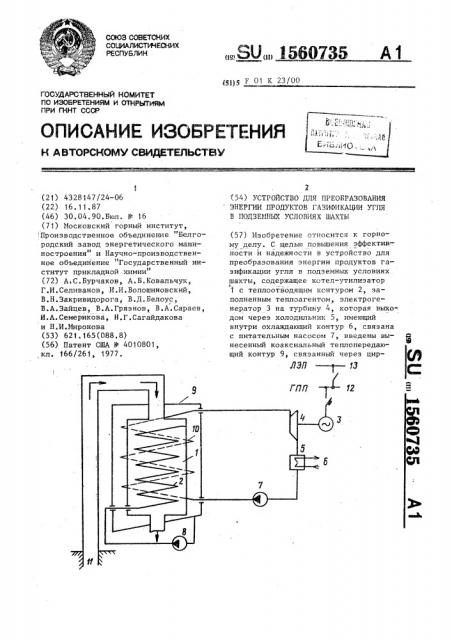 Устройство для преобразования энергии продуктов газификации угля в подземных условиях шахты (патент 1560735)