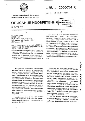 Способ определения устойчивости водной экосистемы к внешнему загрязнению (патент 2000054)