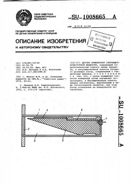 Датчик измерителя сверхвысокочастотной мощности (патент 1008665)