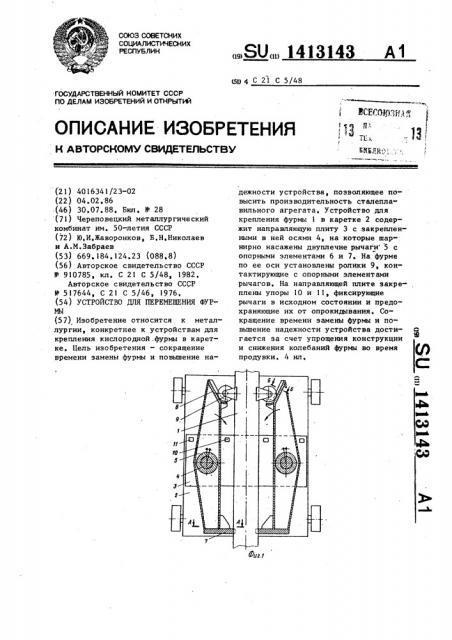 Устройство для перемещения фурмы (патент 1413143)