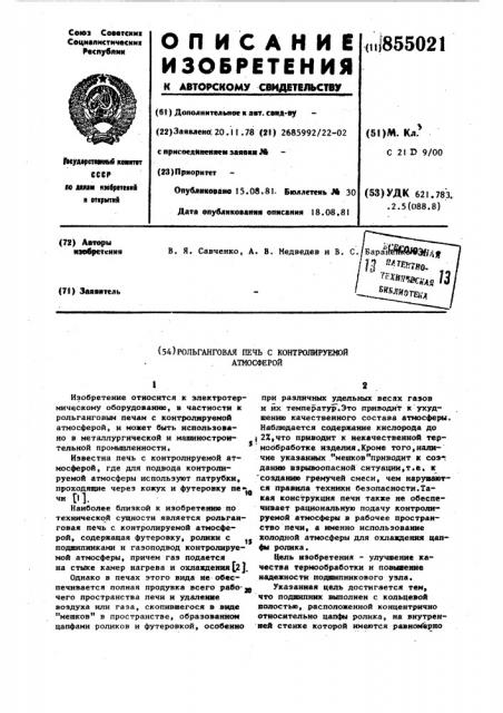 Рольганговая печь с контролируемой атмосферой (патент 855021)