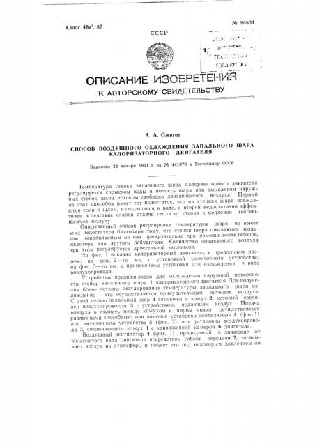 Способ воздушного охлаждения запального шара калоризаторного двигателя (патент 94834)