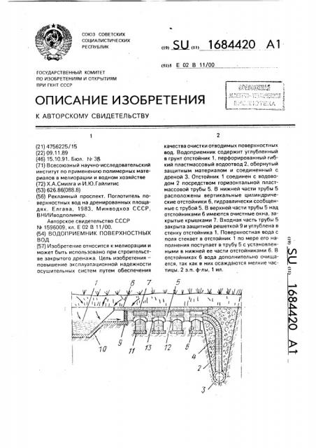 Водоприемник поверхностных вод (патент 1684420)