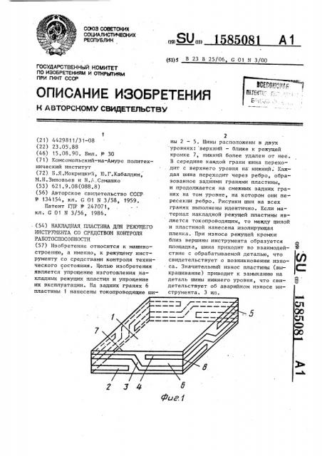 Накладная пластина для режущего инструмента со средством контроля работоспособности (патент 1585081)