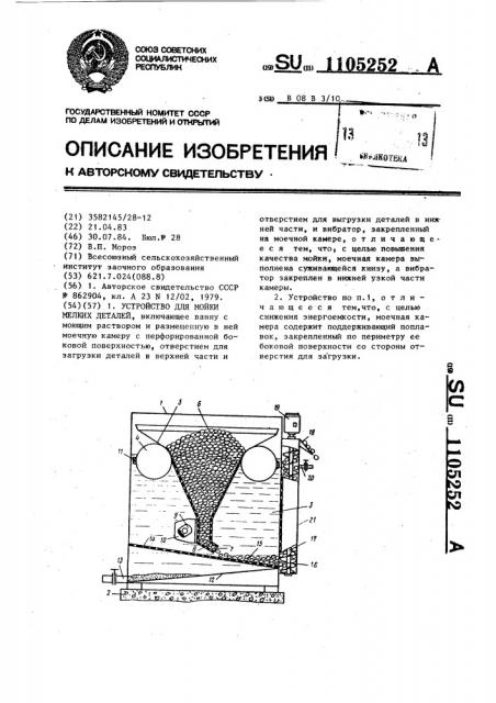 Устройство для мойки мелких деталей (патент 1105252)