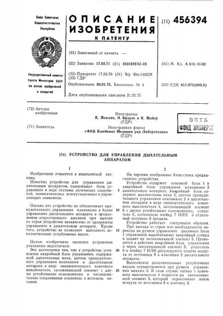 Устройство для управления дыхательным аппаратом (патент 456394)
